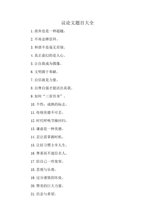 议论文题目大全