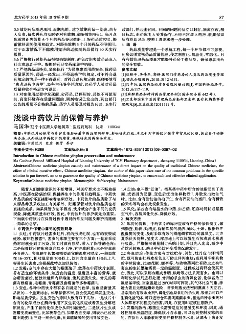 浅谈中药饮片的保管与养护