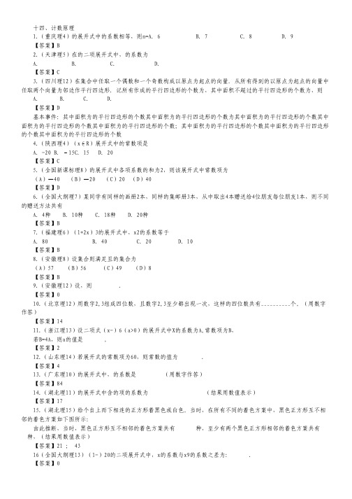 高考数学试题分类汇编 计数原理.pdf