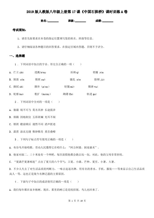 2019版人教版八年级语文上册第17课《中国石拱桥》课时训练A卷