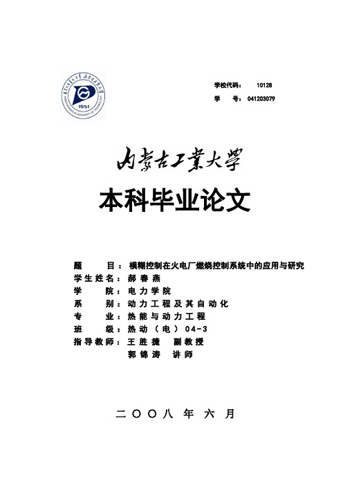 模糊控制在火电厂燃烧控制系统中的应用与研究