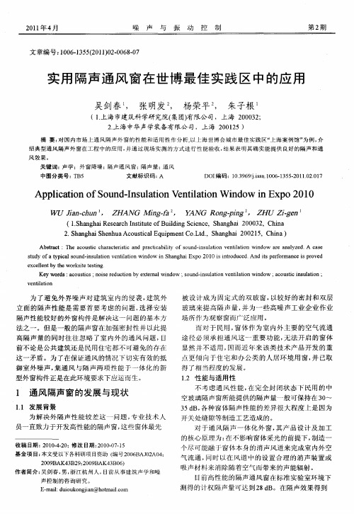 实用隔声通风窗在世博最佳实践区中的应用