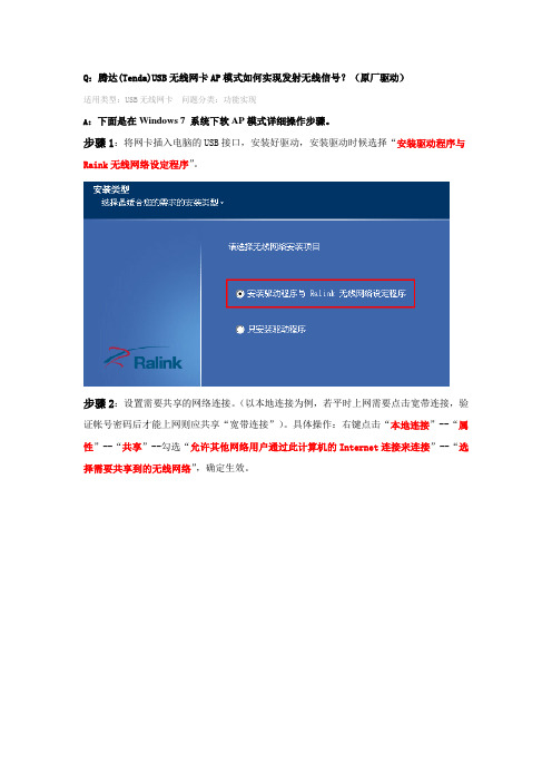腾达无线网卡软AP设置