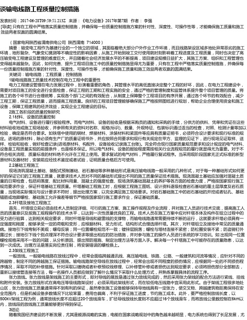 谈输电线路工程质量控制措施