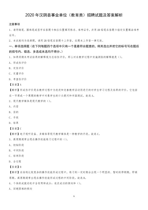 2020年汉阴县事业单位(教育类)招聘试题及答案解析