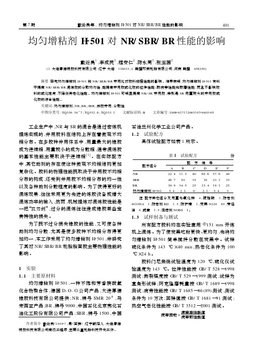 均匀增粘剂H501 对NR SBR BR性能的影响