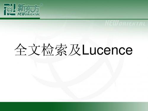 全文检索及lucene原理、使用总结