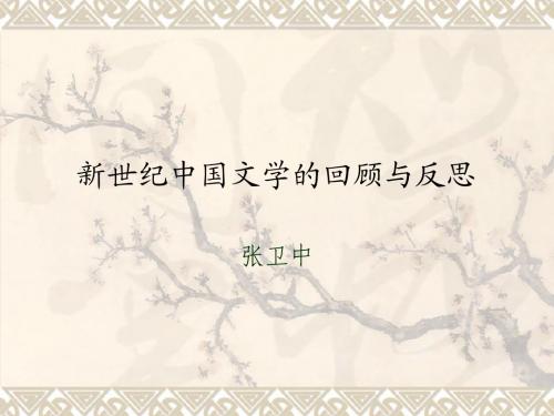 新世纪中国文学的回顾与反思
