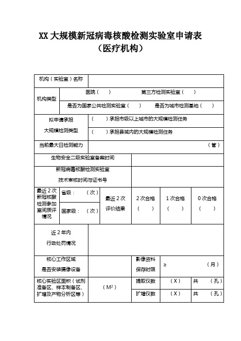 大规模新冠病毒核酸检测实验室申请表(医疗机构)