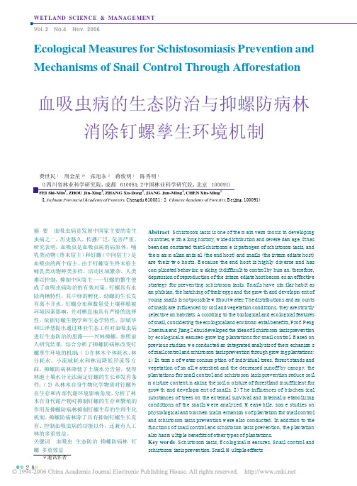 血吸虫病的生态防治与抑螺防病林消除钉螺孳生环境机制