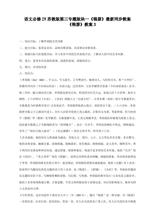 语文必修4苏教版第三专题版块一《锦瑟》最新同步教案3