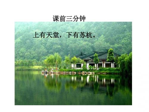 《西湖》第一课时ppt (1)