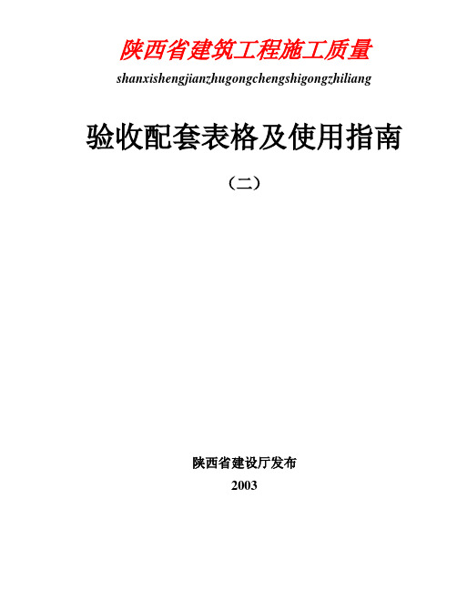 陕西省建筑工程施工质量验收配套表格...