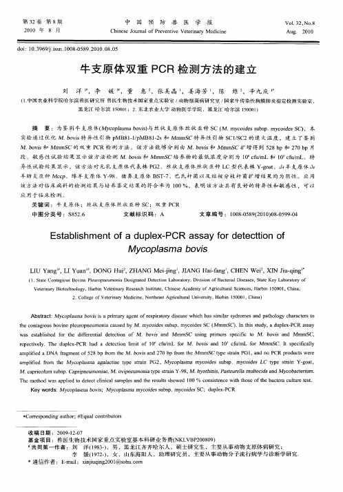 牛支原体双重PCR检测方法的建立