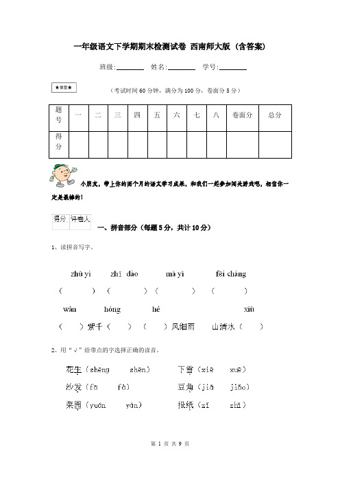 一年级语文下学期期末检测试卷 西南师大版 (含答案)