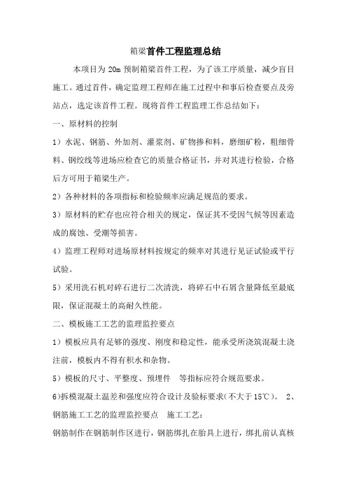  箱梁首件工程监理总结
