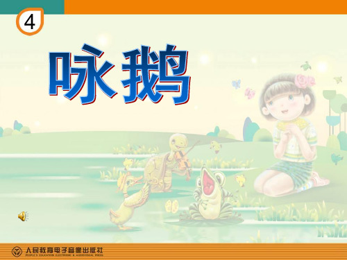 小学音乐咏鹅课件1