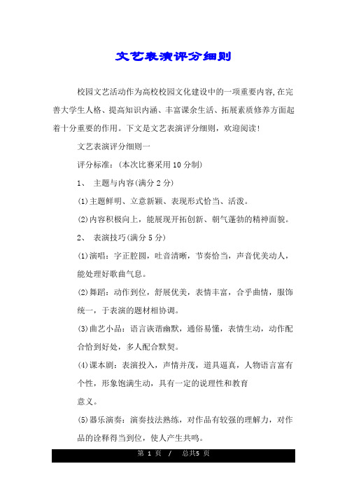 文艺表演评分细则.doc