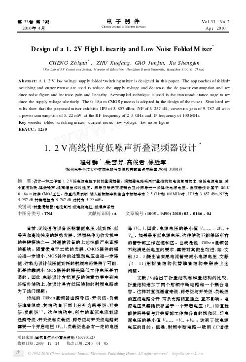 1.2V高线性度低噪声折叠混频器设计