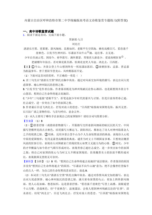 内蒙古自治区呼和浩特市第二中学统编版高考语文诗歌鉴赏专题练习(附答案)