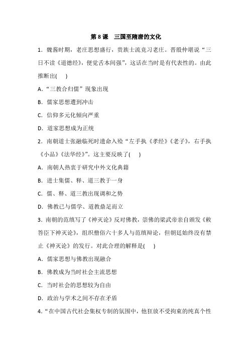 人教统编版高中历史必修中外历史纲要上第8课 三国至隋唐的文化(解析版)