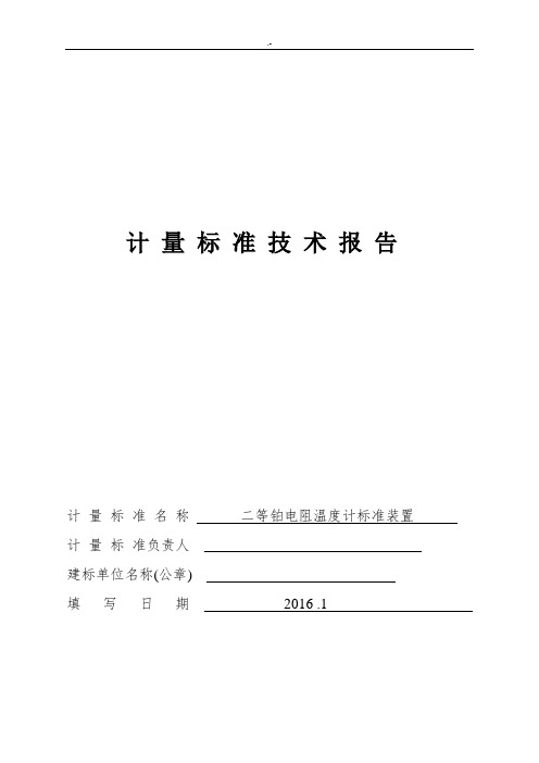 热电阻计量规范标准技术报告