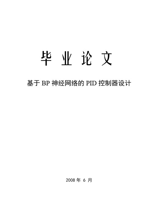 毕业设计(论文)_基于BP神经网络的PID控制器设计