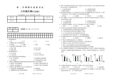 2015-2016学年第一学期八年级生物江苏期中试题