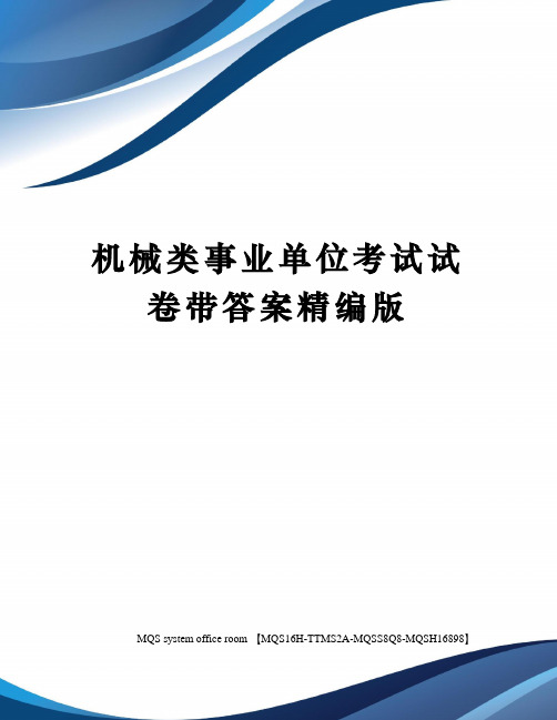 机械类事业单位考试试卷带答案精编版