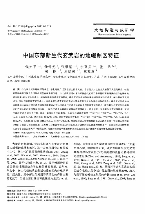 中国东部新生代玄武岩的地幔源区特征
