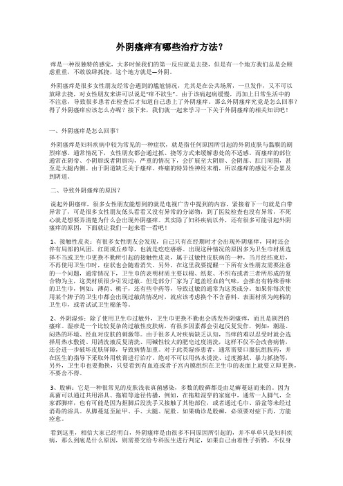 外阴瘙痒有哪些治疗方法？