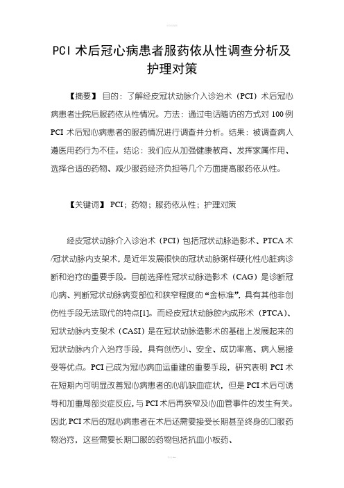 PCI术后冠心病患者服药依从性调查分析及护理对策