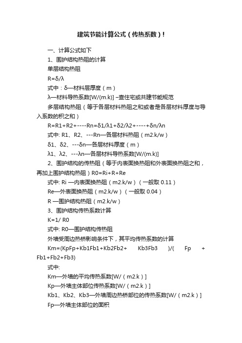 建筑节能计算公式（传热系数）!
