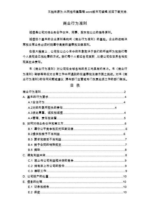 公司商业道德规范