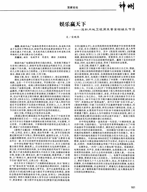 娱乐赢天下——浅析内地卫视周末黄金档娱乐节目