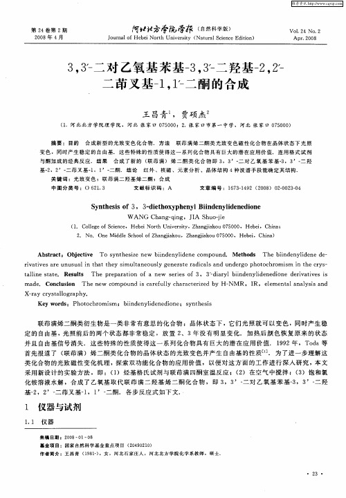 3,3'-二对乙氧基苯基-3,3'-二羟基-2,2'-二茚叉基-1,1'-二酮的合成
