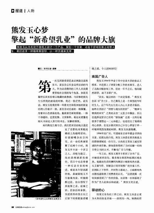 熊发玉心梦擎起“新希望乳业”的品牌大旗