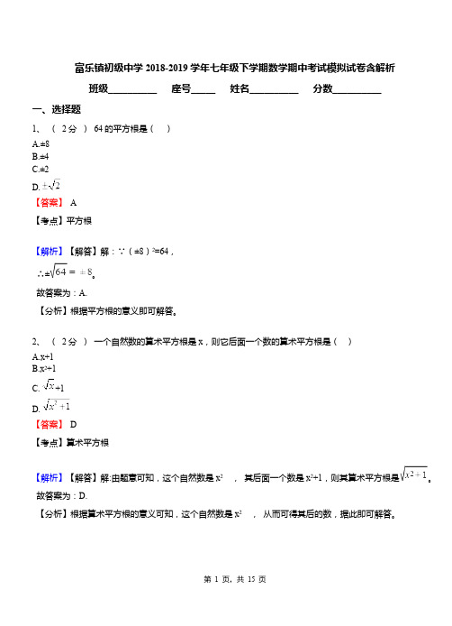 富乐镇初级中学2018-2019学年七年级下学期数学期中考试模拟试卷含解析