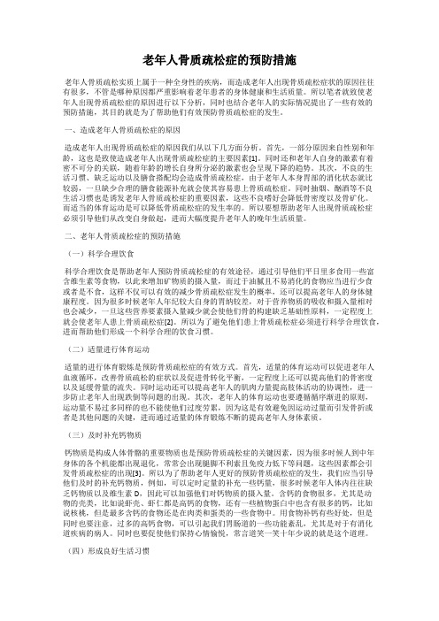 老年人骨质疏松症的预防措施