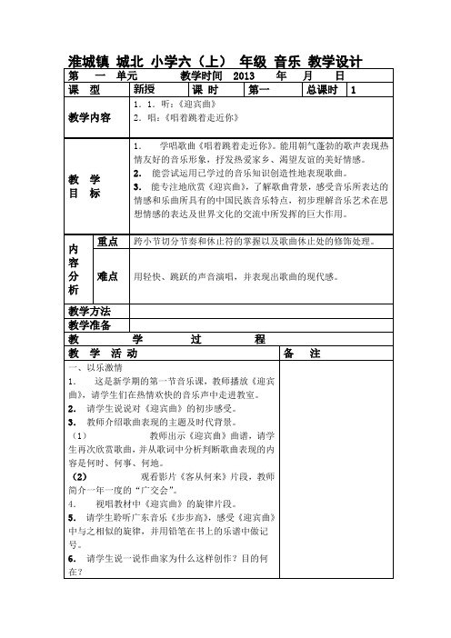 淮城镇城北小学六年级上册音乐电子教案
