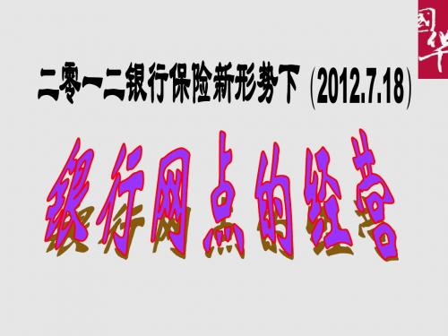 新形势下银行保险银行网点的经营
