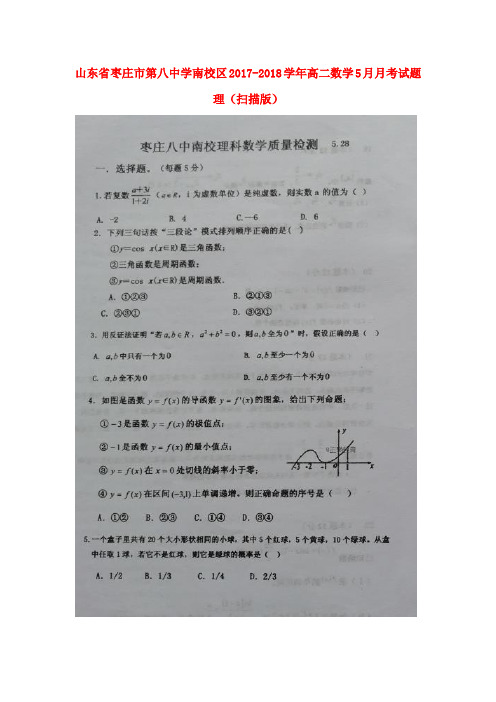 山东省枣庄市第八中学南校区2017-2018学年高二数学5月月考试题 理(扫描版)