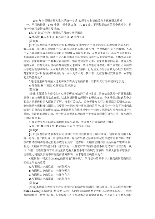 2007心理学专业基础综合考试真题及精析