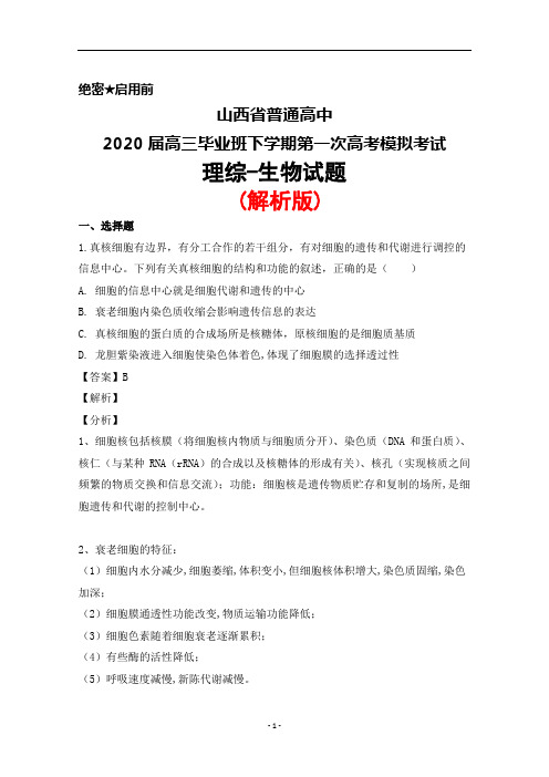 2020届山西省普通高中高三下学期第一次高考模拟考试理综生物试题(解析版)