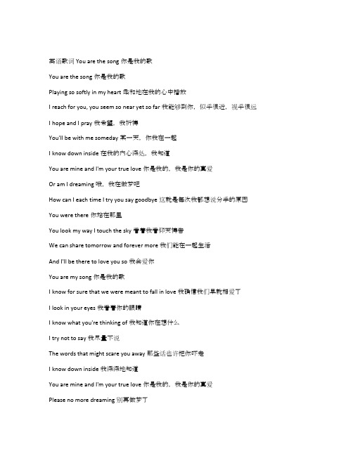 英语歌词You are the song你是我的歌