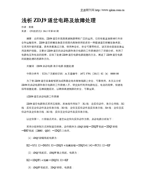 浅析ZDJ9道岔电路及故障处理