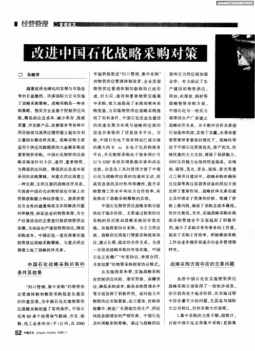 改进中国石化战略采购对策