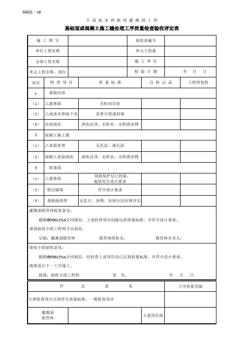 16-基础面或混凝土施工缝处理工序检查验收评定表