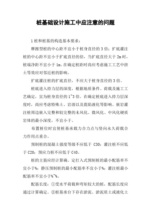 桩基础设计施工中应注意的问题