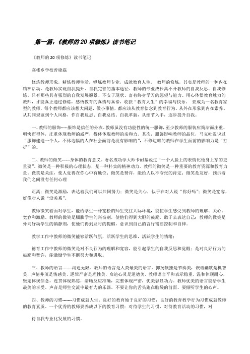 《教师的20项修炼》读书笔记[修改版]